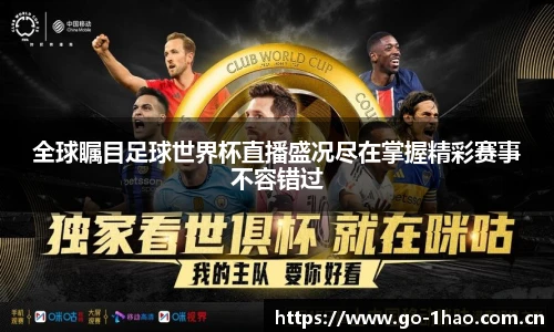 全球瞩目足球世界杯直播盛况尽在掌握精彩赛事不容错过