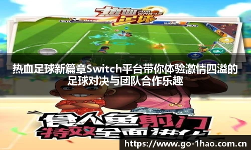 热血足球新篇章Switch平台带你体验激情四溢的足球对决与团队合作乐趣